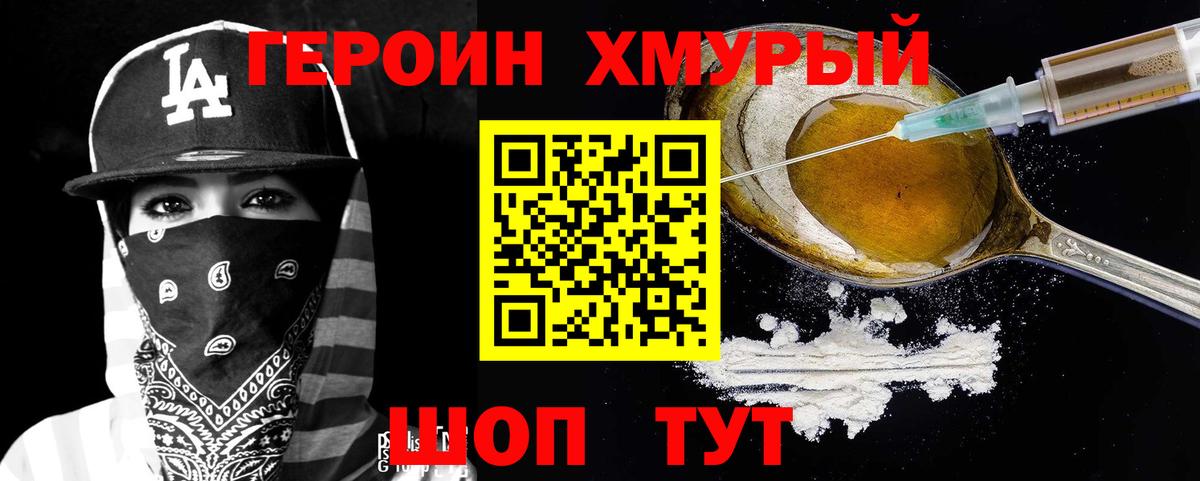 ГЕРОИН хмурый Петропавловск-Камчатский